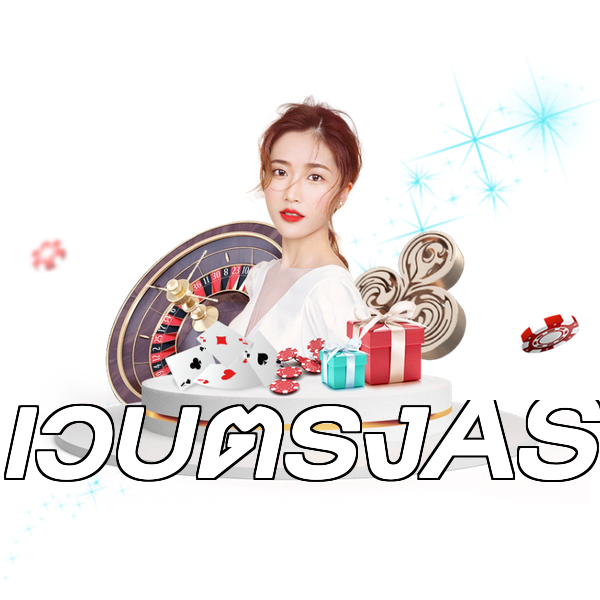 เว็บตรงAS