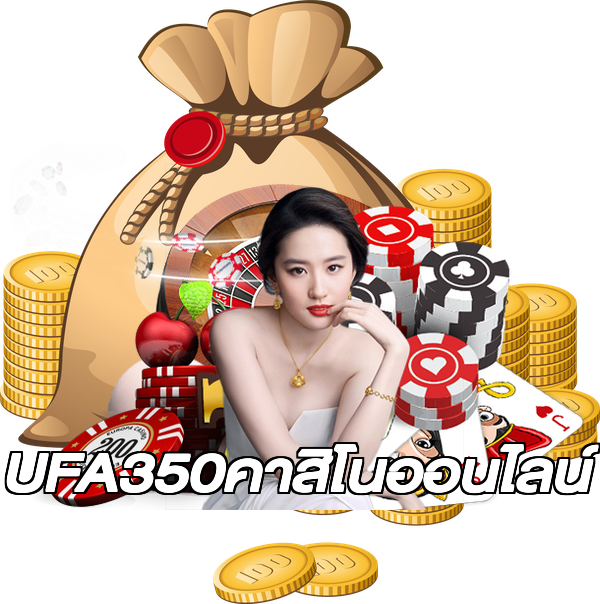 UFA350คาสิโนออนไลน์