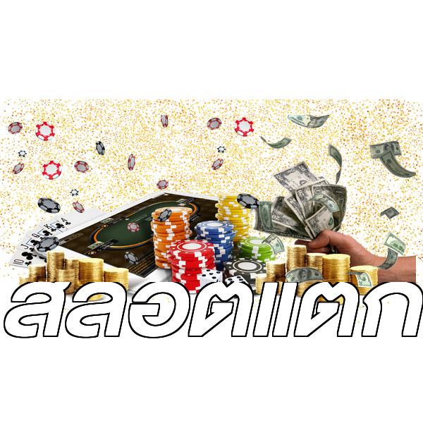 สล็อตแตก