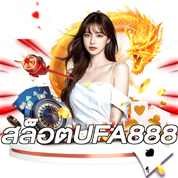 สล็อตUFA888