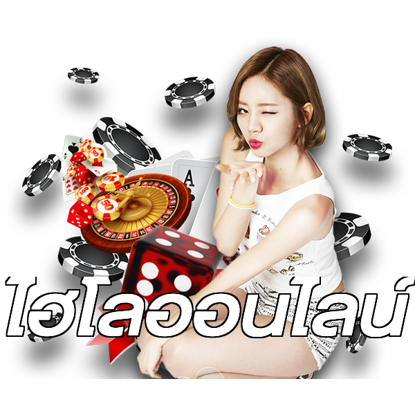 ไฮโลออนไลน์