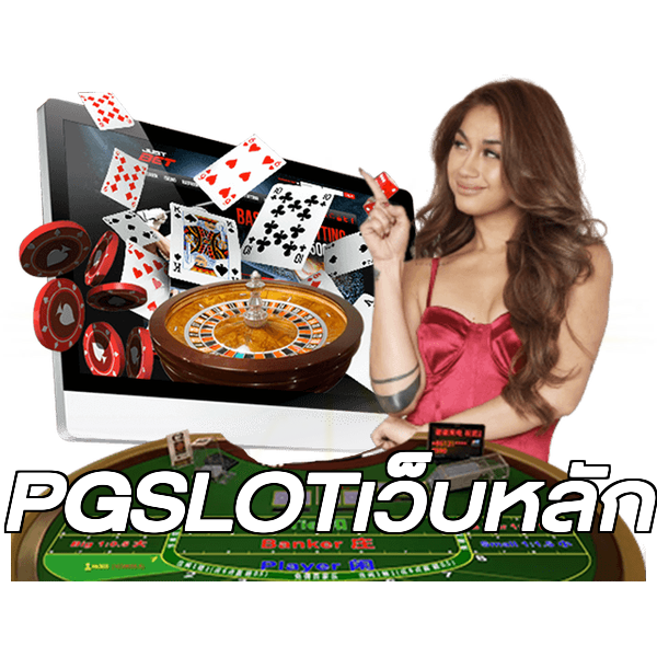 PGSLOTเว็บหลัก