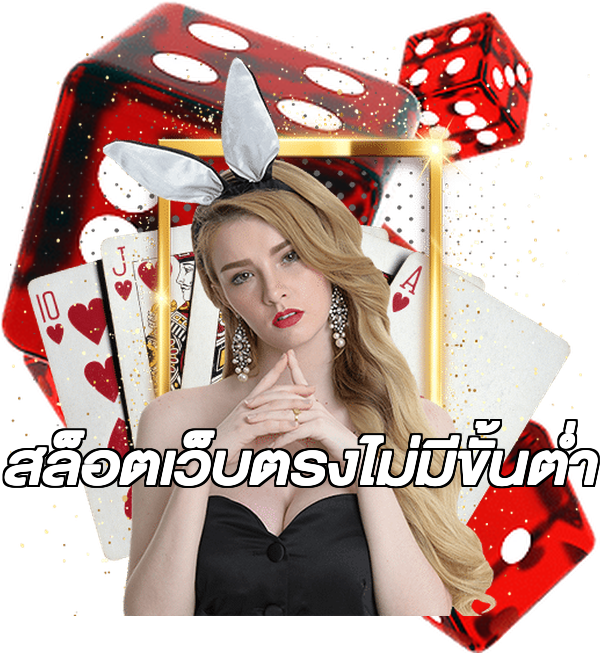 สล็อตเว็บตรงไม่มีขั้นต่ำ