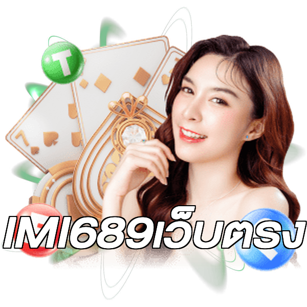 IMI689เว็บตรง