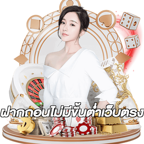 ฝากถอนไม่มีขั้นต่ําเว็บตรง