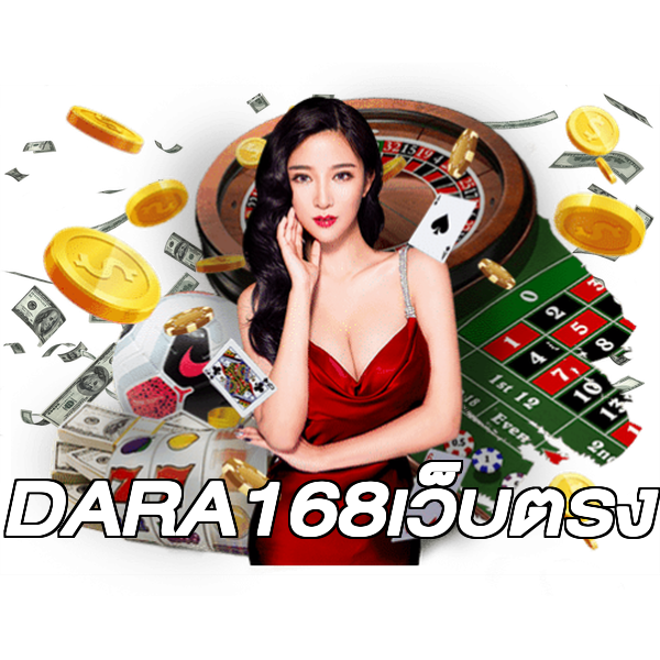 DARA168เว็บตรง