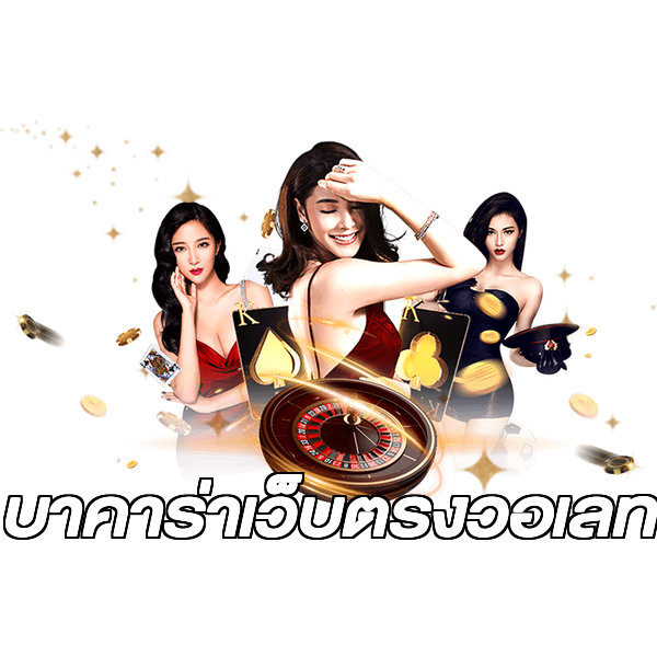 บาคาร่าเว็บตรงวอเลท