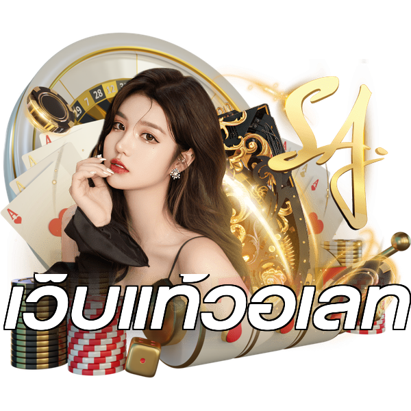 เว็บแท้วอเลท
