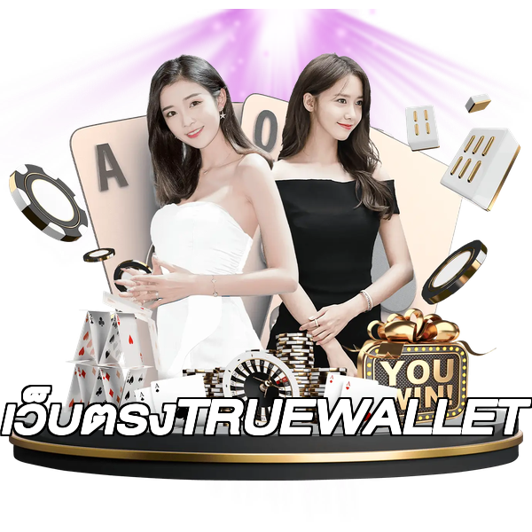 เว็บตรงTRUEWALLET