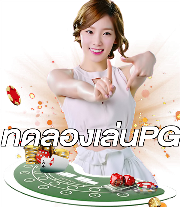 ทดลองเล่นPG