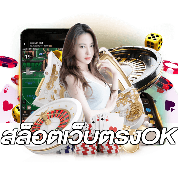 สล็อตเว็บตรงOK