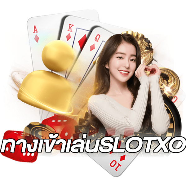 ทางเข้าเล่นSLOTXO