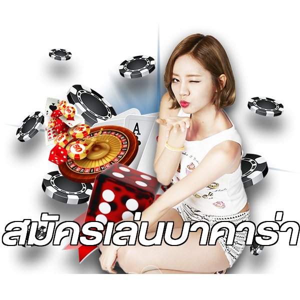 สมัครเล่นบาคาร่า