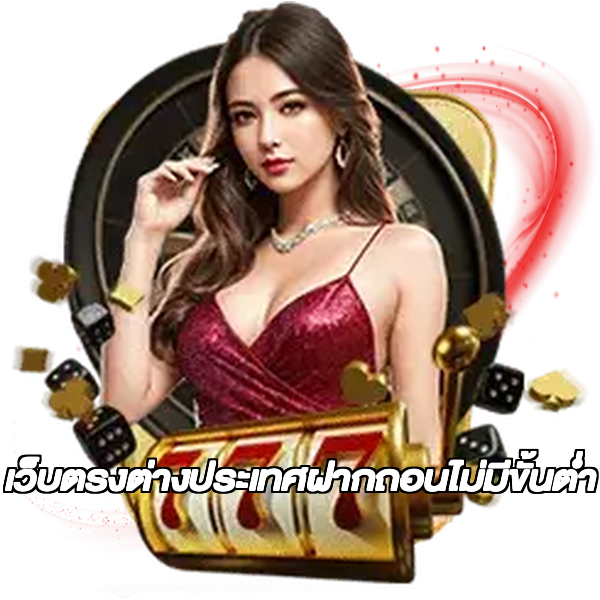 เว็บตรงต่างประเทศฝากถอนไม่มีขั้นต่ํา