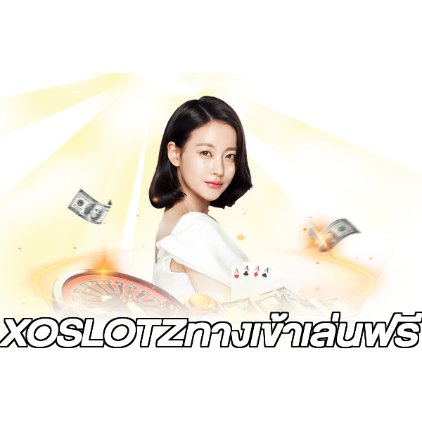 XOSLOTZทางเข้าเล่นฟรี