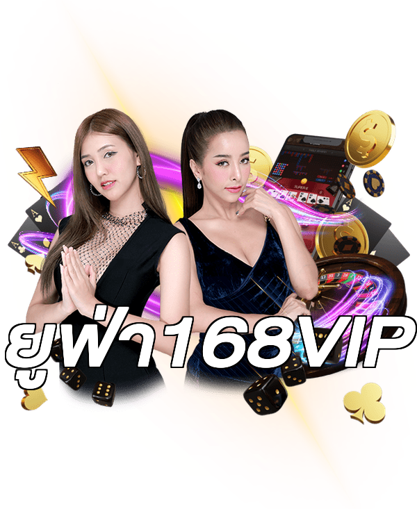 ยูฟ่า168VIP
