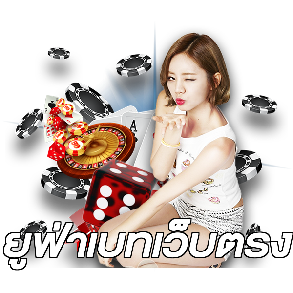 ยูฟ่าเบทเว็บตรง