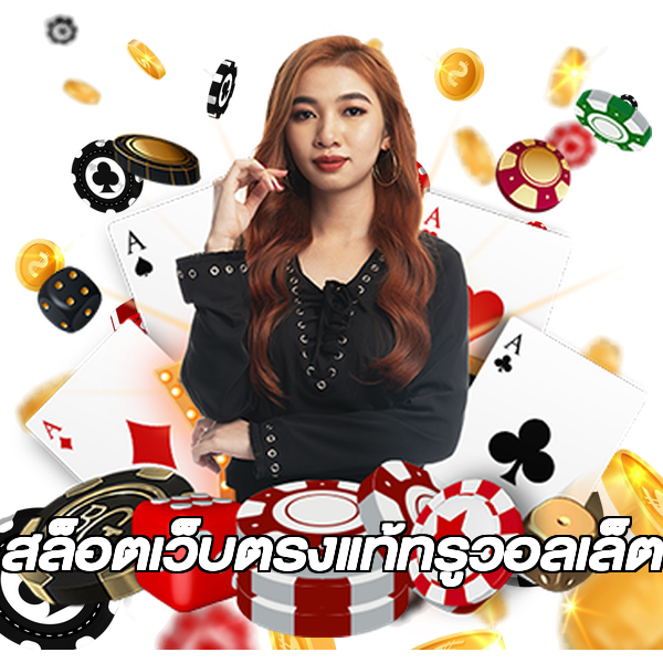 สล็อตเว็บตรงแท้ทรูวอลเล็ต