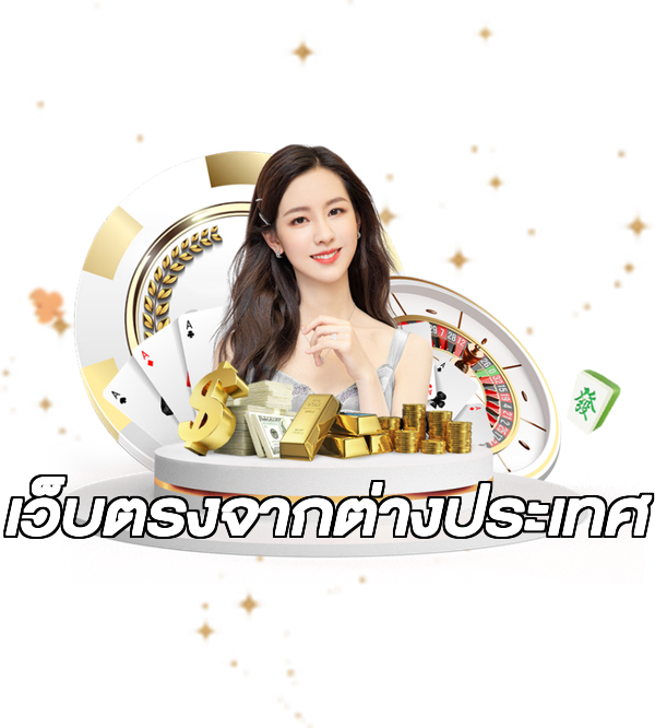 เว็บตรงจากต่างประเทศ