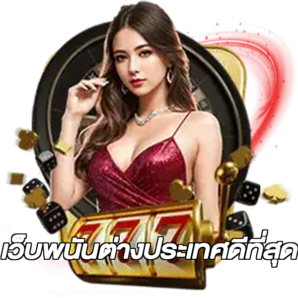 เว็บพนันต่างประเทศดีที่สุด