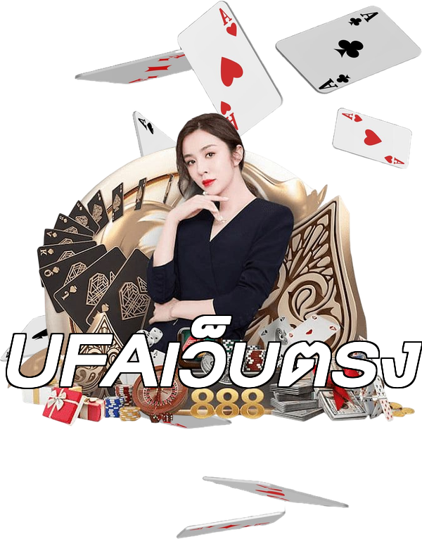 UFAเว็บตรง