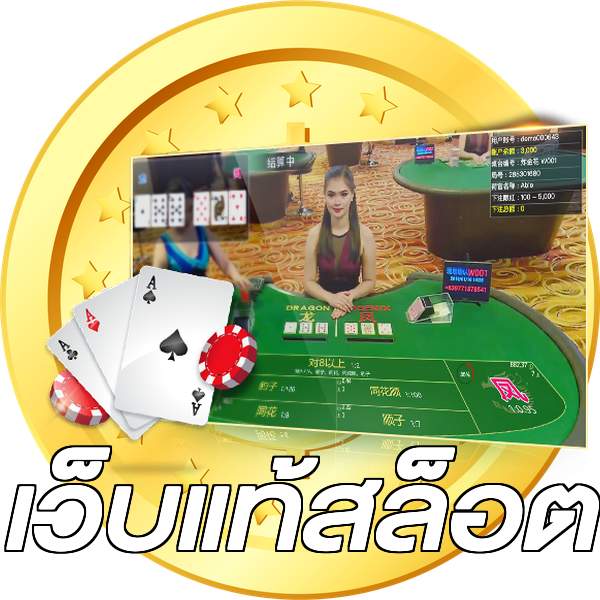 เว็บแท้สล็อต