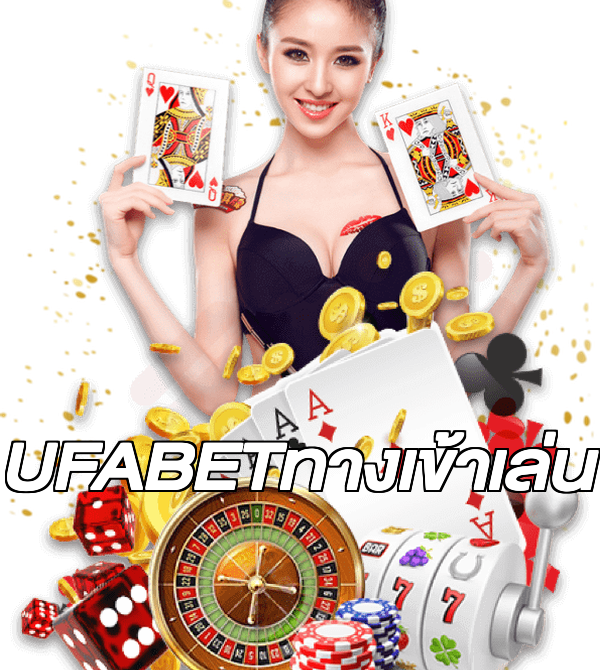 UFABETทางเข้าเล่น