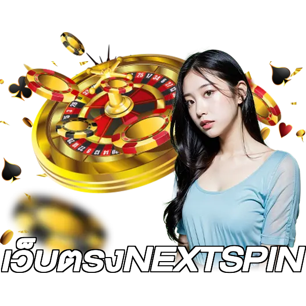 เว็บตรงNEXTSPIN
