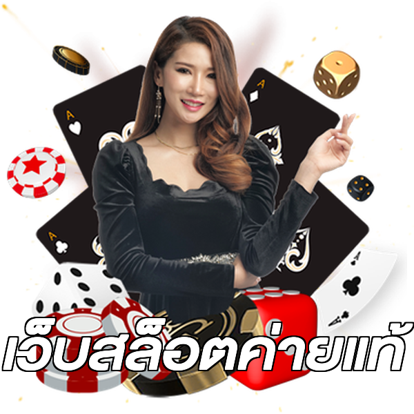 เว็บสล็อตค่ายแท้