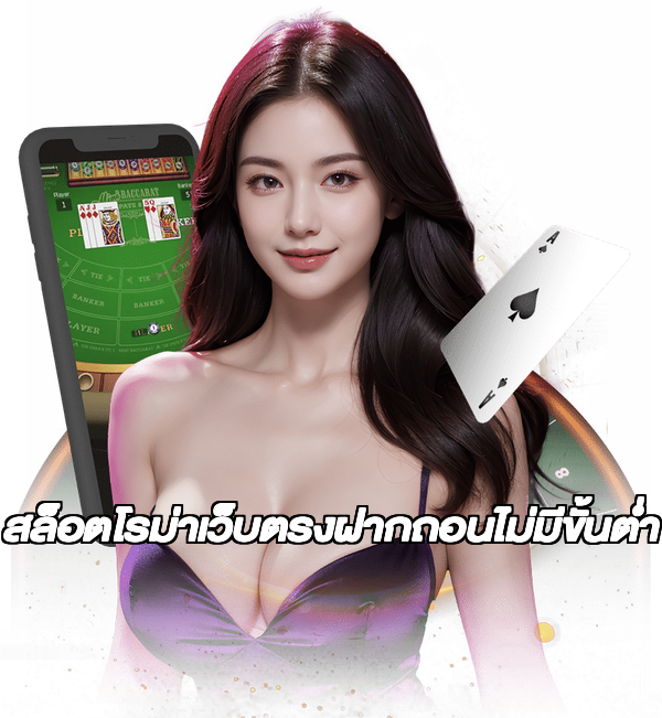 สล็อตโรม่าเว็บตรงฝากถอนไม่มีขั้นต่ํา