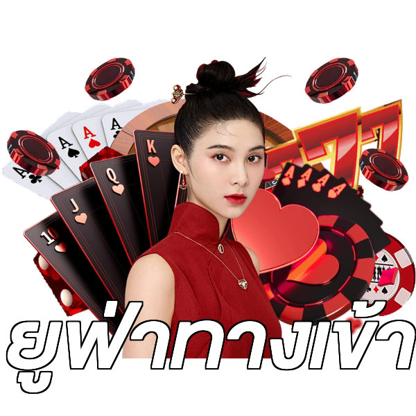 ยูฟ่าทางเข้า