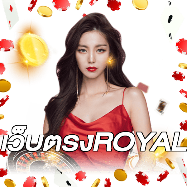 เว็บตรงROYAL