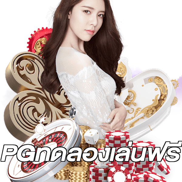 PGทดลองเล่นฟรี