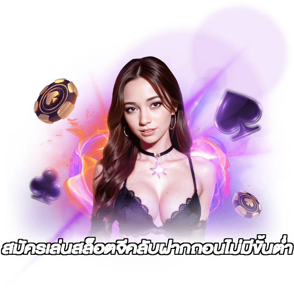 สมัครเล่นสล็อตจีคลับฝากถอนไม่มีขั้นต่ํา