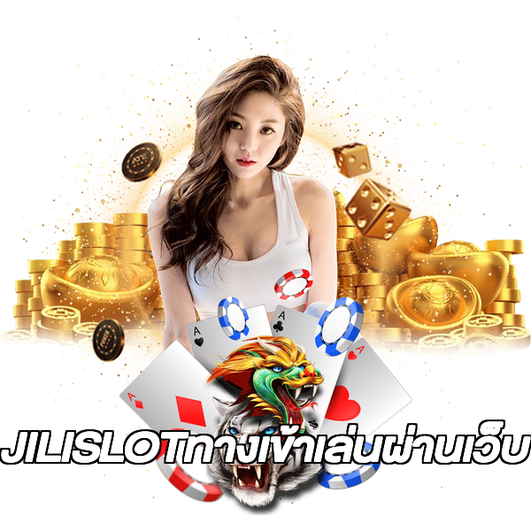 JILISLOTทางเข้าเล่นผ่านเว็บ