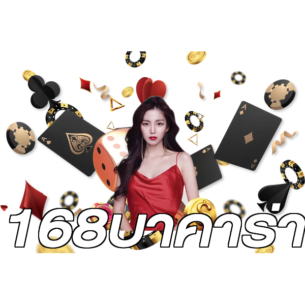 168บาคาร่า