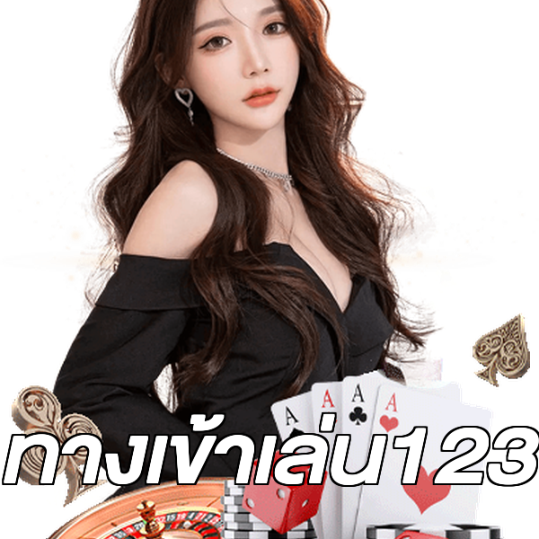 ทางเข้าเล่น123