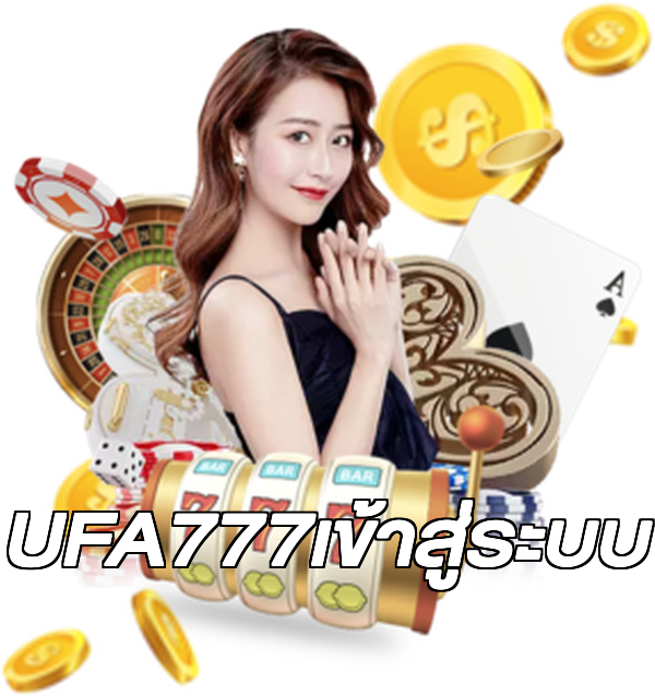 UFA777เข้าสู่ระบบ