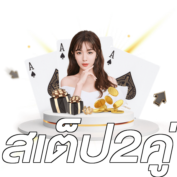 สเต็ป2คู่