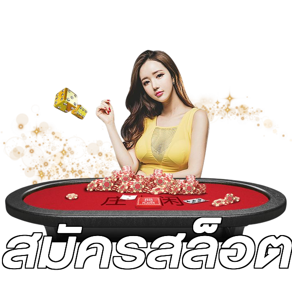 สมัครสล็อต