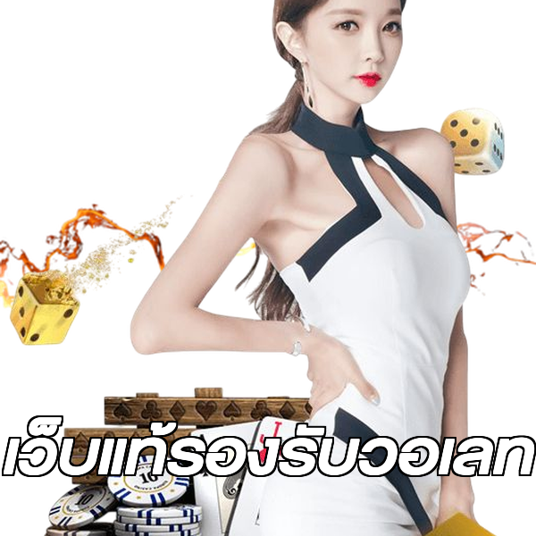 เว็บแท้รองรับวอเลท