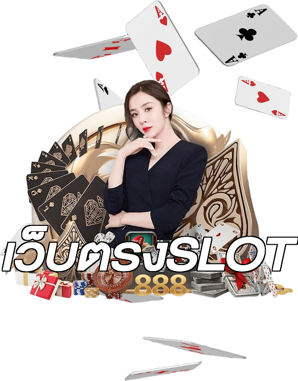 เว็บตรงSLOT